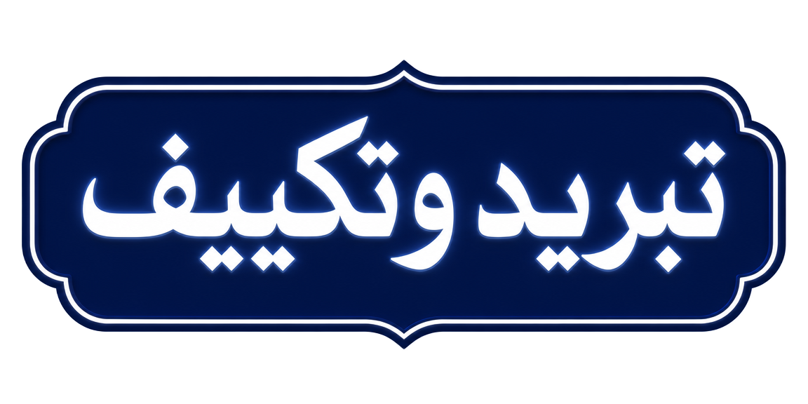 تبريد وتكييف